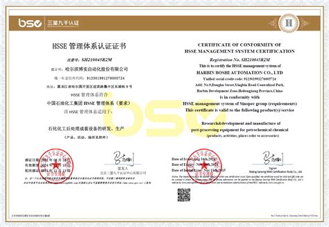 HSSE管理体系认证证书_哈尔滨博实自动化股份有限公司