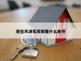 天津房产抵押贷款利率和普通房贷利率哪个更合适？ - 知乎