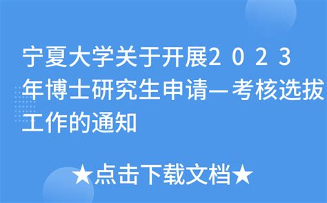 宁夏大学关于开展2023年博士研究生申请—考核选拔工作的通知