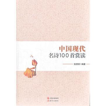 中国现代名诗100首赏读图册_360百科