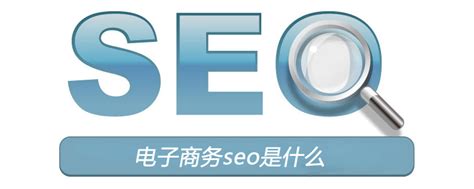 电子商务seo是什么-SEO-PHP中文网