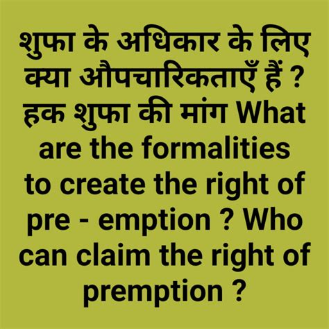 शुफा के अधिकार के लिए क्या औपचारिकताएँ हैं ? हक शुफा की मांग What are ...