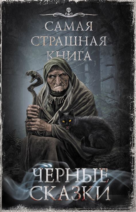 Самая страшная книга. Черные сказки • Кожин Олег Игоревич и др., купить ...