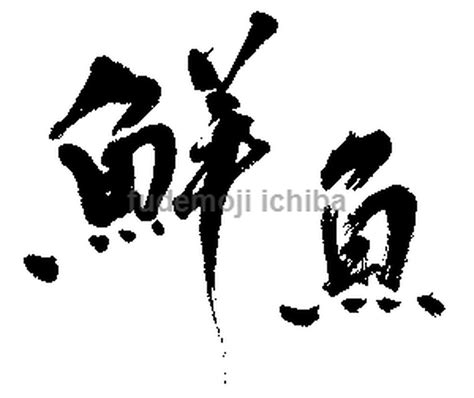 筆文字design 鮮魚 | 筆文字市場