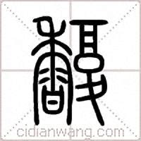 馥字取名好不好 关于馥字的男孩名字-十二星座网