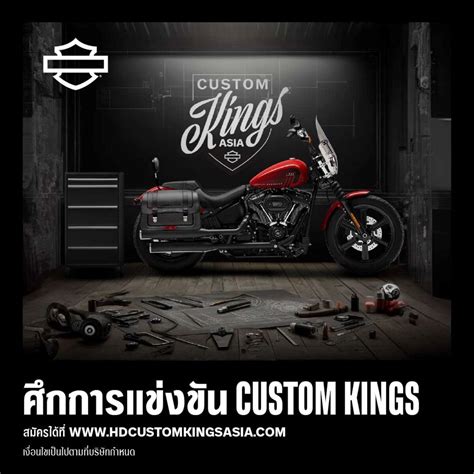Harley-Davidson®ชวนนักแต่งรถมอเตอร์ไซค์ร่วมงานแข่ง Custom Kings Asia