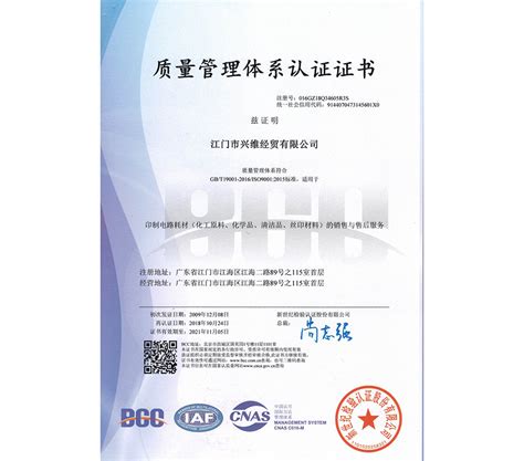 兴维质量管理体系认证证书20211105（中文版）-江门市兴维经贸有限公司
