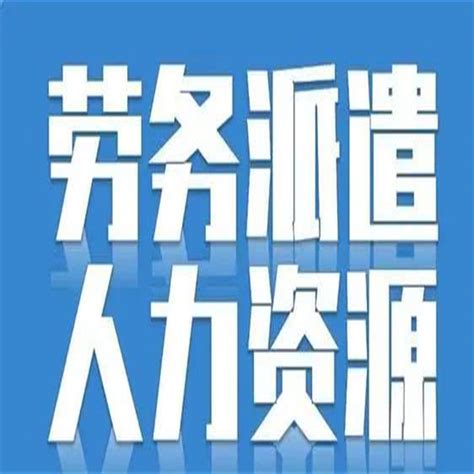 天津市西青区办理劳务服务公司要求_透明公开 - 八方资源网