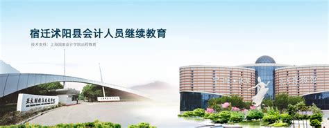 宿迁沭阳县财政继续教育培训--上海国家会计学院远程教育网