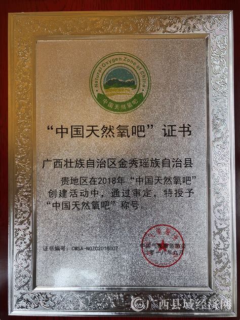 金秀县：获广西首个“中国天然氧吧”称号 - 广西县域经济网