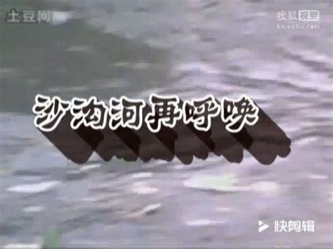保护母亲河-影视综视频-搜狐视频