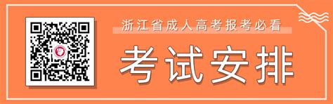 浙江成考报名-浙江成人高考网