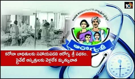 Aarogyasri scheme : కరోనా బాధితులకు సహాయపడని ఆరోగ్య శ్రీ పథకం..ప్రైవేట్ ...