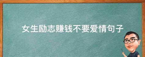 努力赚钱的正能量励志语录，女人为了生活要加油赚钱的心情说说 | 冯导笔记-网络创业项目副业赚钱路子记录与分享