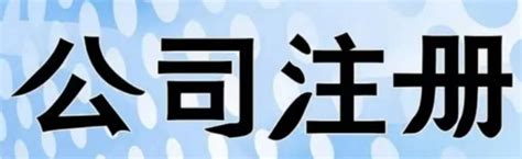 网上公司注册流程_百科全书_重庆悟空财税起名网