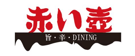 赤い壺 旨辛ドレッシング 毎日使える、ピリ辛の魔法 | 唐辛子料理専門店～赤い壺 akaitsubo