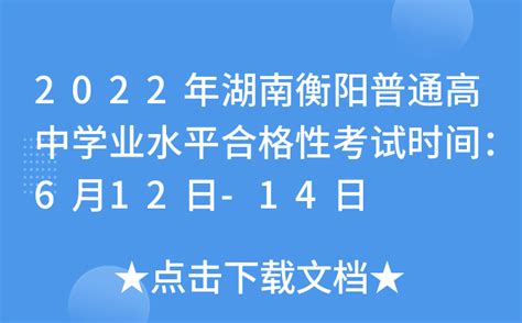 2022年湖南衡阳普通高中学业水平合格性考试时间：6月12日-14日