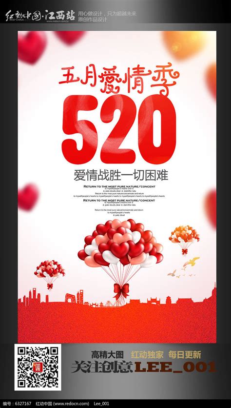 五月爱情季520主题活动海报模板图片下载_红动中国