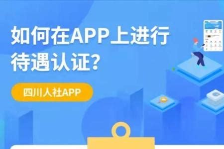 四川e社保养老认证人脸识别-四川e社保手机下载安装官方版app