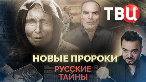 Документальный фильм «Русские тайны. Новые пророки (2025) / Русские ...
