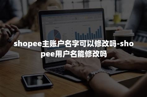 个人可以到Shopee开店注册吗？Shopee个人注册流程-跨境眼