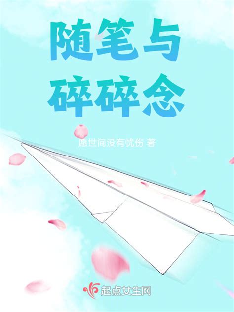 《随笔与碎碎念》小说在线阅读-起点中文网