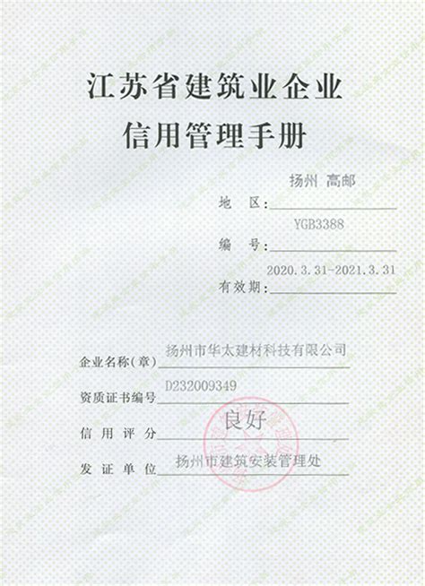 江苏省建筑业企业信用管理手册 - 荣誉资质 - 扬州市华太建材科技有限公司