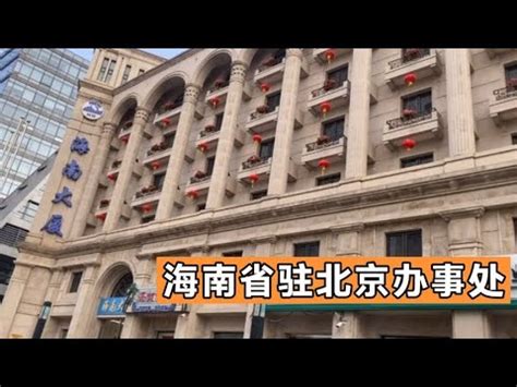探访海南省驻京办大厦，外表大气磅礴，内有黄花梨珍品。紧挨地坛 - YouTube