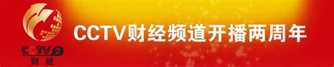 2019年CCTV-2《央视财经评论》栏目广告价格_北京八零忆传媒_央视广告代理