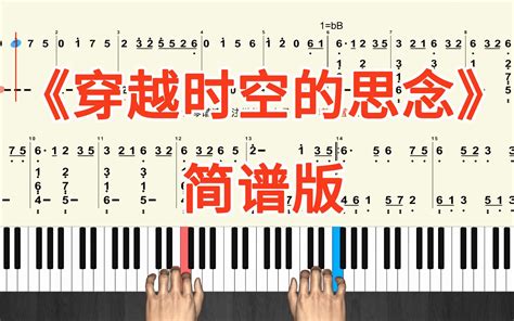 简易版《穿越时空的思念》钢琴弹奏教学跟弹视频-双手简谱_哔哩哔哩_bilibili