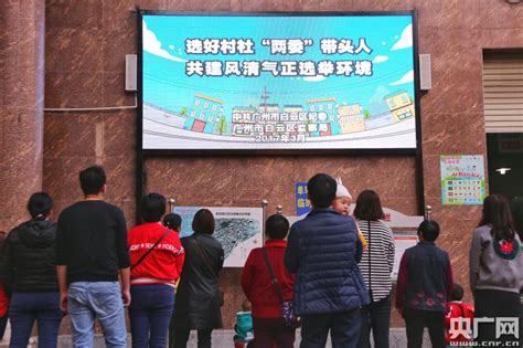 广州白云探索村社换届选举“六公开”新模式_央广网