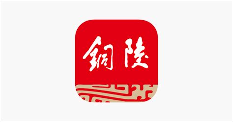 ‎铜陵日报 on the App Store