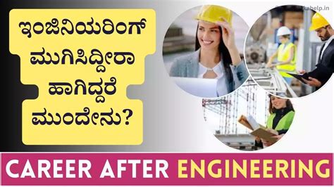 Career After Engineering: ಇಂಜಿನಿಯರಿಂಗ್ ಮುಗಿಸಿದ್ದೀರಾ ಹಾಗಿದ್ದರೆ ಮುಂದೇನು?