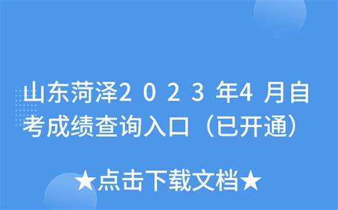 山东菏泽2021年10月自考成绩查询时间：11月8日下午14:30公布