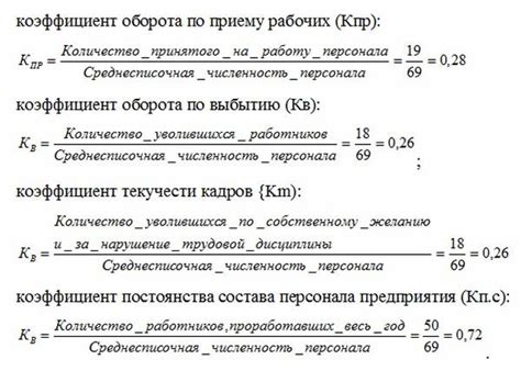 Коэффициент текучести кадров - изучаем формулы и приводим расчеты