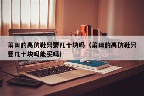 揭秘：莆田鞋業為何寧做高仿也不願意養大自己的孩子？ - 每日頭條