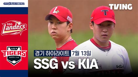[SSG vs KIA] 2024/7/13 하이라이트 | TVING