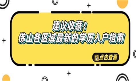 想要拥有佛山户口，学历不够也可以入户吗？-广州德诚入户