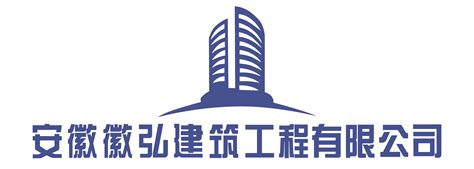 安徽徽弘建筑工程有限公司_会员名录_会员风采_安徽省水利水电行业协会