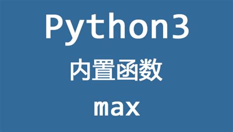 python中的内置函数max()和min()及mas()函数的高级用法 - 开发技术 - 亿速云