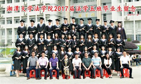 2017法学4班-法学院--湘潭大学