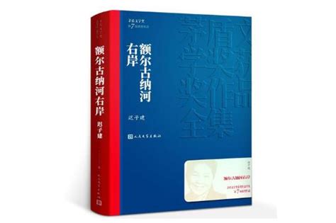 中国版的《百年孤独》——读迟子建：《额尔古纳河右岸》主人公的原型 被世人誉为“中国最后的女酋长” - 知乎