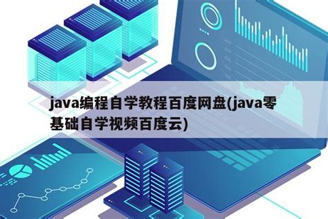 java编程自学教程百度网盘(java零基础自学视频百度云)|仙踪小栈