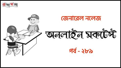 Railway Group D GK Mock Test in Bengali Part-289 - সাফল্যের চাবিকাঠি ...
