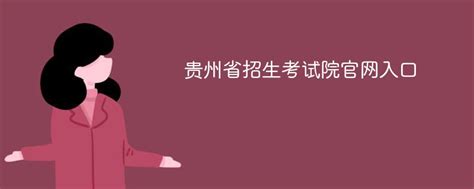 2023年贵州省招生考试院官网登陆入口