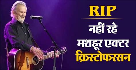 नहीं रहे मशहूर एक्टर क्रिस्टोफरसन, 88 की उम्र में ली अंतिम सांस ...