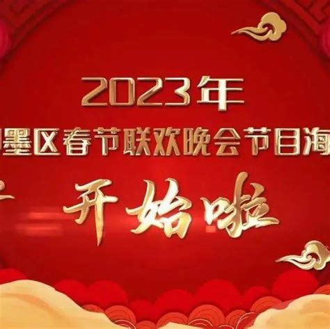 【关注】2023年即墨区春节联欢晚会节目海选报名开始啦！_活动_春晚_文化