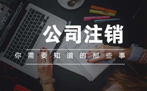 中国香港公司注销简单介绍 - 八方资源网