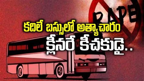 Bus Cleaner Rapes Married Woman,కదిలే బస్సులో వివాహితపై క్లీనర్ ...