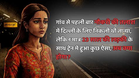23 साल की लड़की अकेले गांव से पहली बार नौकरी की तलाश में दिल्ली आ रही ...